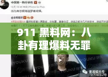 911 黑料网：八卦有理爆料无罪，深挖娱乐圈不为人知的秘密