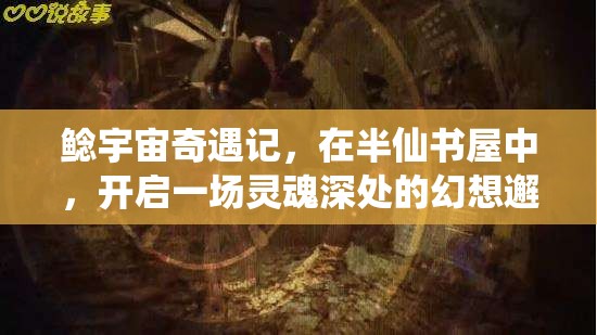 鲶宇宙奇遇记，在半仙书屋中，开启一场灵魂深处的幻想邂逅之旅