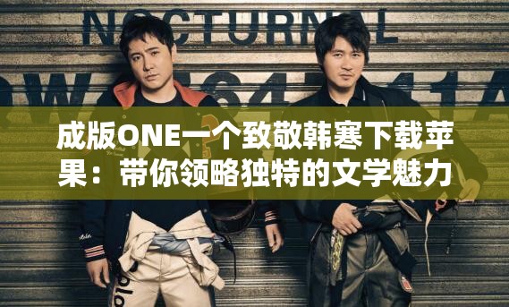 成版ONE一个致敬韩寒下载苹果：带你领略独特的文学魅力