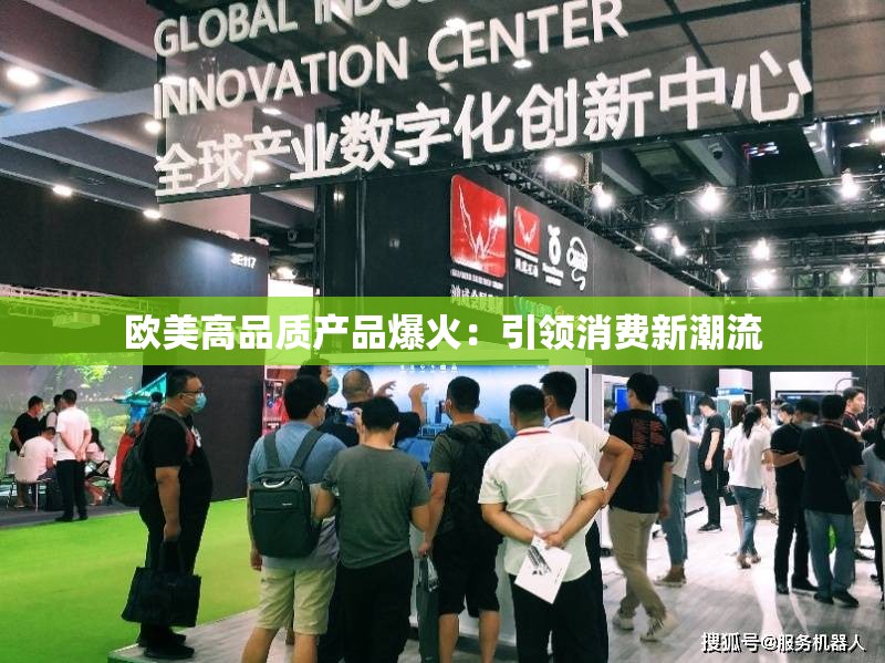 欧美高品质产品爆火：引领消费新潮流