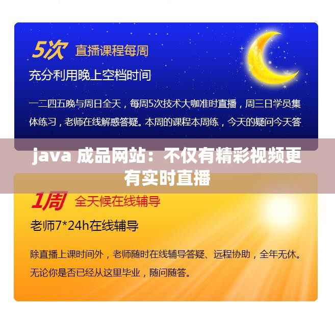 java 成品网站：不仅有精彩视频更有实时直播