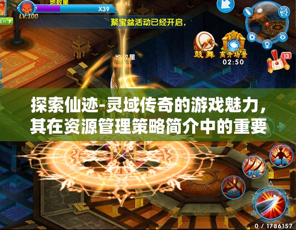 探索仙迹-灵域传奇的游戏魅力，其在资源管理策略简介中的重要性分析