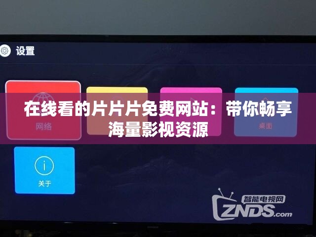 在线看的片片片免费网站：带你畅享海量影视资源