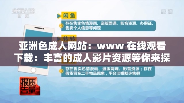 亚洲色成人网站：www 在线观看下载：丰富的成人影片资源等你来探索
