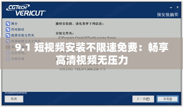 9.1 短视频安装不限速免费：畅享高清视频无压力