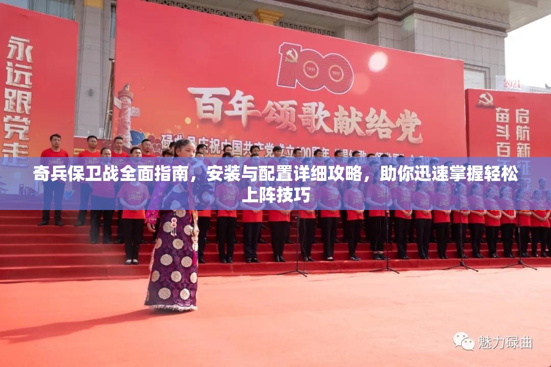 奇兵保卫战全面指南，安装与配置详细攻略，助你迅速掌握轻松上阵技巧