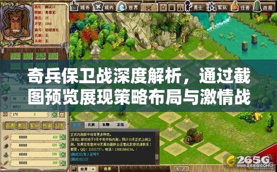 奇兵保卫战深度解析，通过截图预览展现策略布局与激情战斗的激烈碰撞