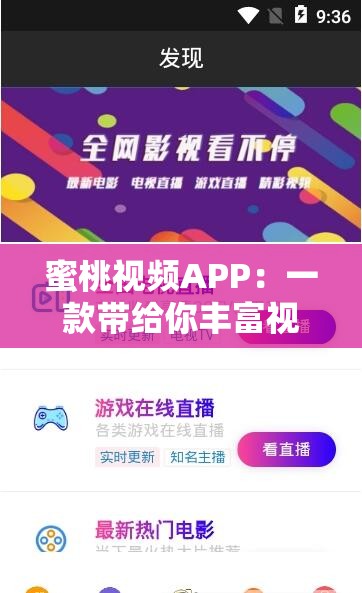 蜜桃视频APP：一款带给你丰富视听体验的精彩应用