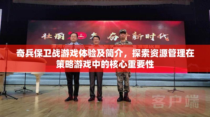 奇兵保卫战游戏体验及简介，探索资源管理在策略游戏中的核心重要性