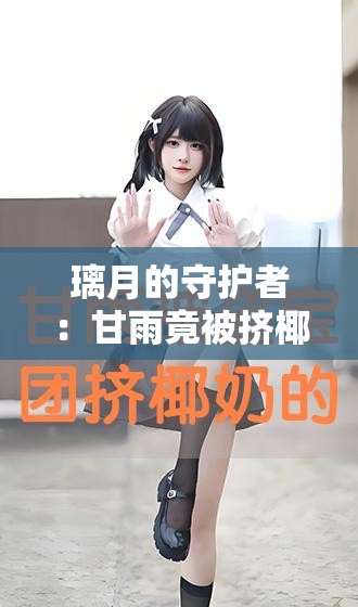 璃月的守护者：甘雨竟被挤椰奶，盗宝团的邪恶行径