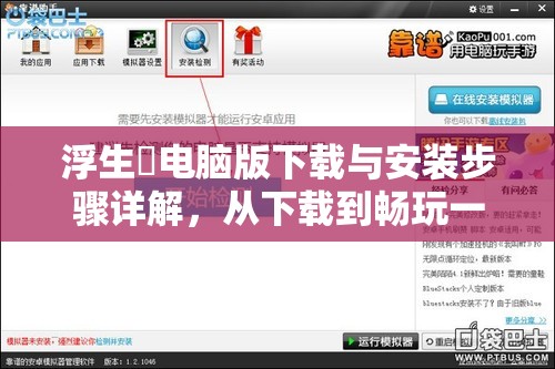 浮生箓电脑版下载与安装步骤详解，从下载到畅玩一站式全攻略