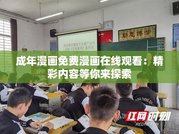 成年漫画免费漫画在线观看：精彩内容等你来探索