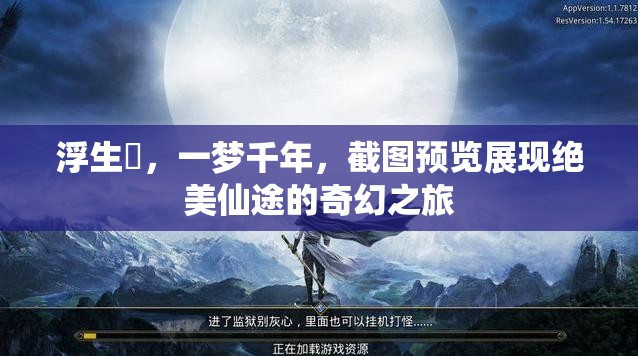浮生箓，一梦千年，截图预览展现绝美仙途的奇幻之旅