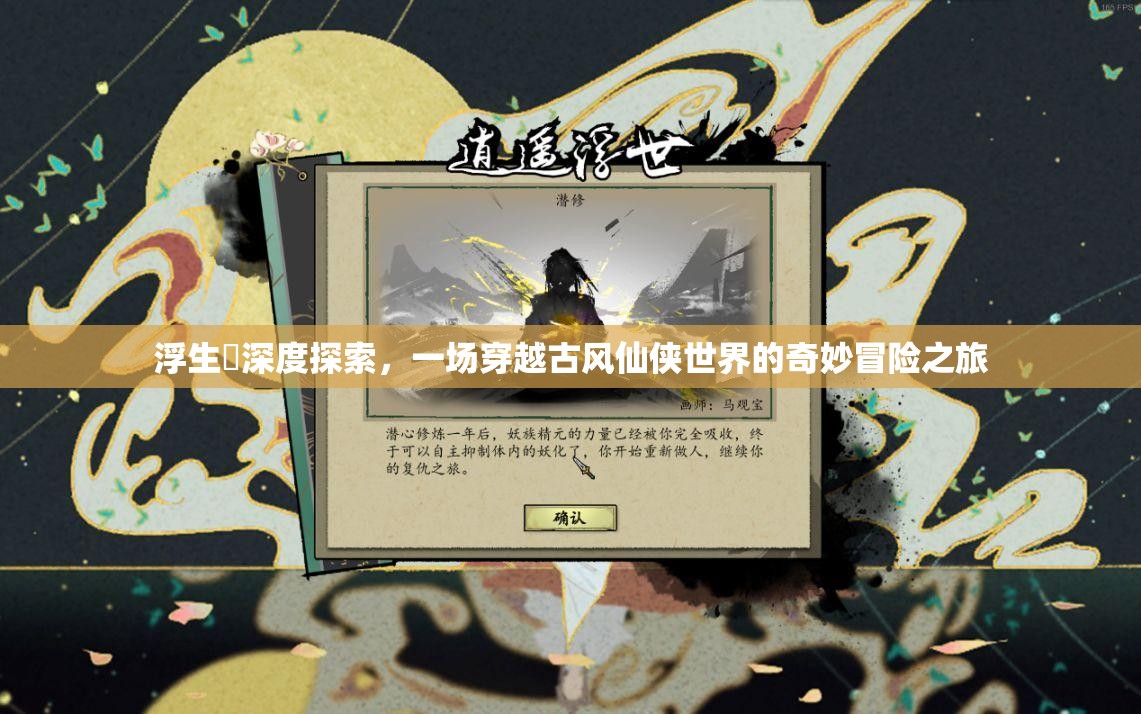 浮生箓深度探索，一场穿越古风仙侠世界的奇妙冒险之旅