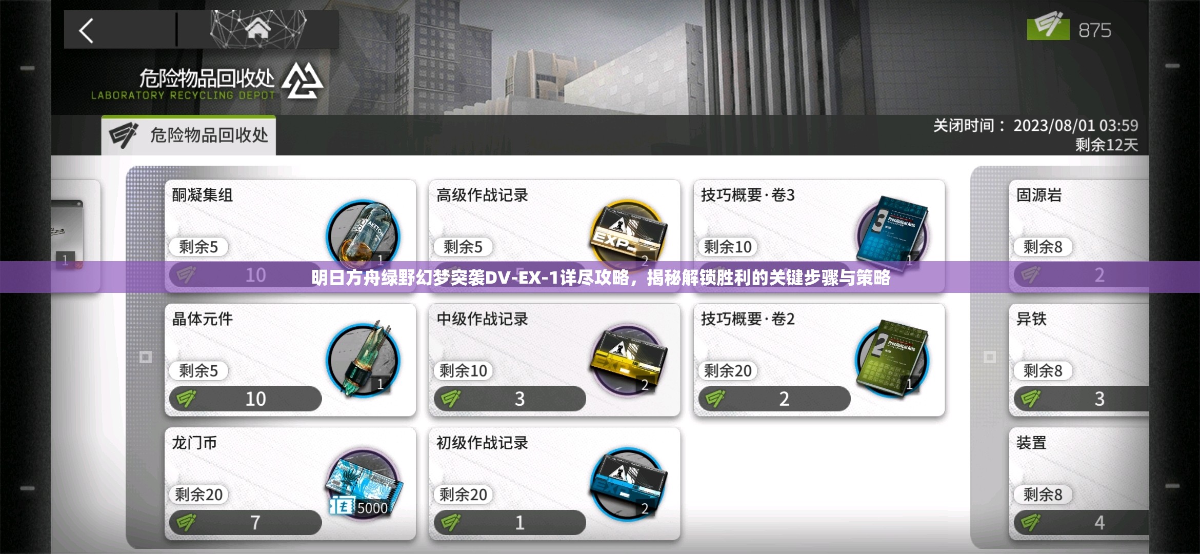 明日方舟绿野幻梦突袭DV-EX-1详尽攻略，揭秘解锁胜利的关键步骤与策略