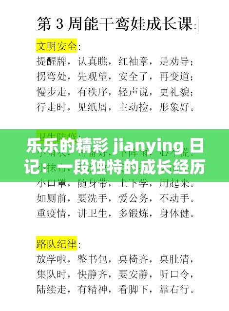 乐乐的精彩 jianying 日记：一段独特的成长经历