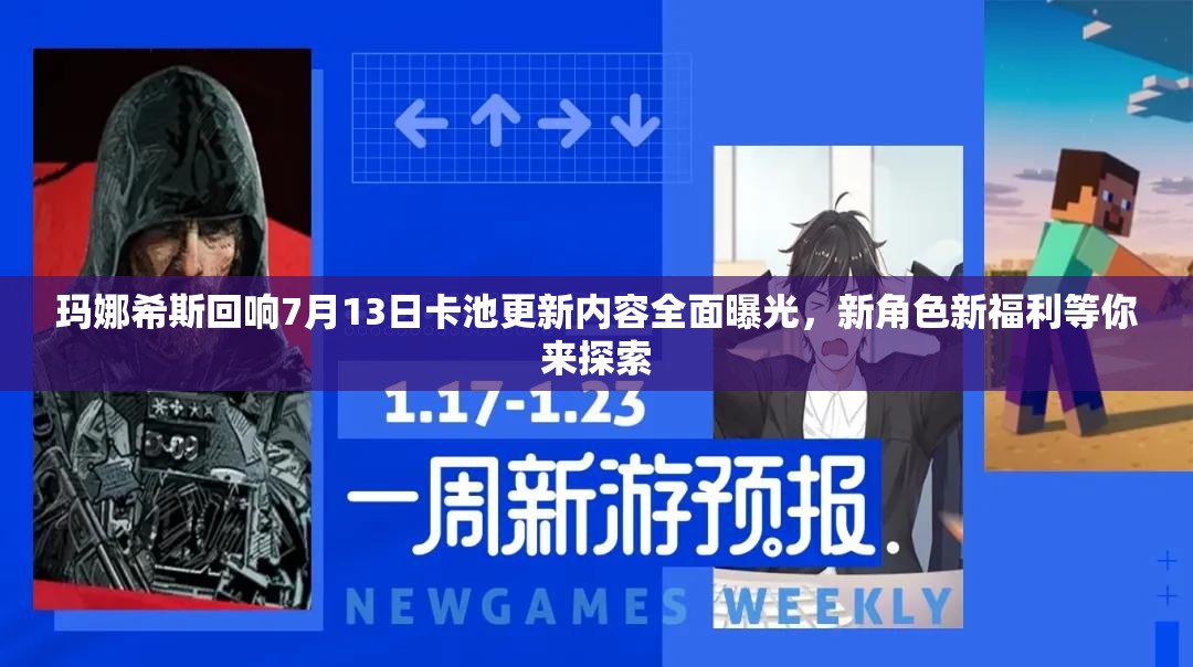 玛娜希斯回响7月13日卡池更新内容全面曝光，新角色新福利等你来探索