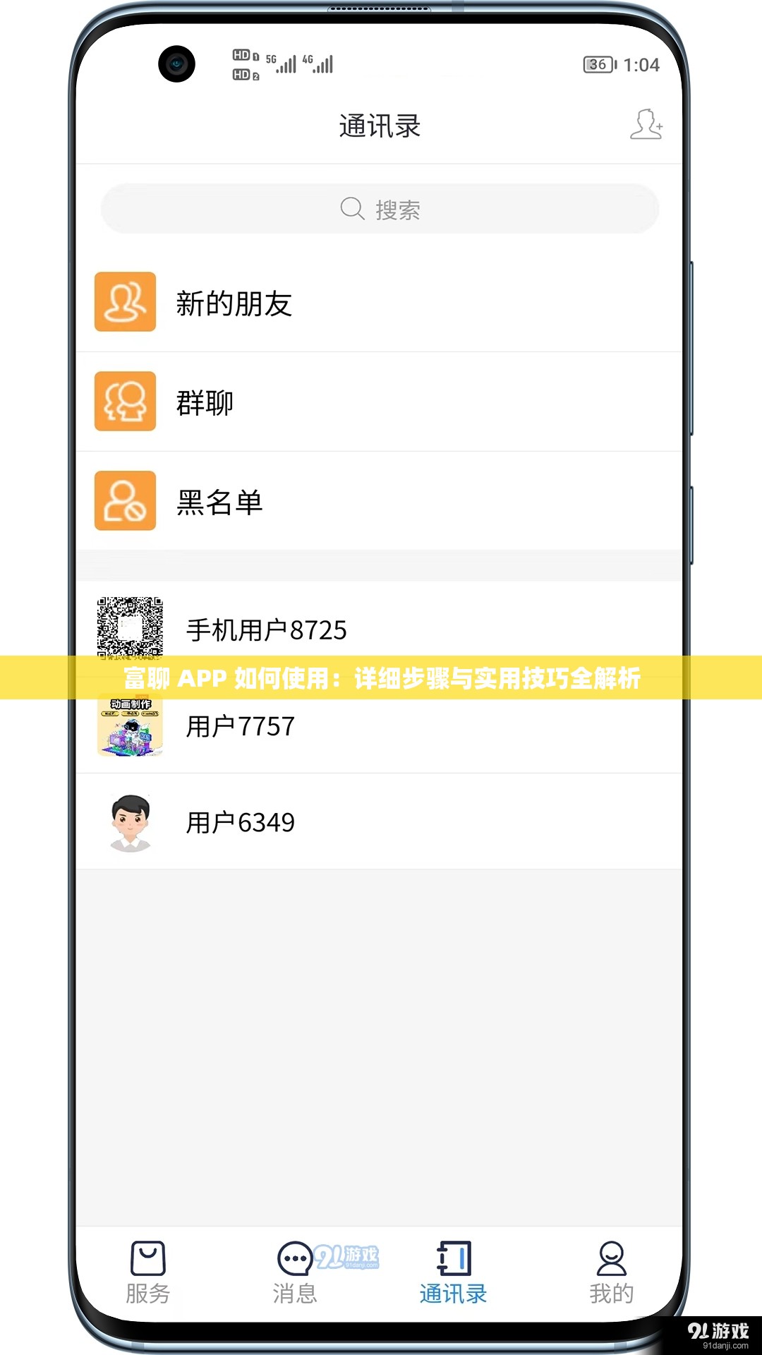 富聊 APP 如何使用：详细步骤与实用技巧全解析