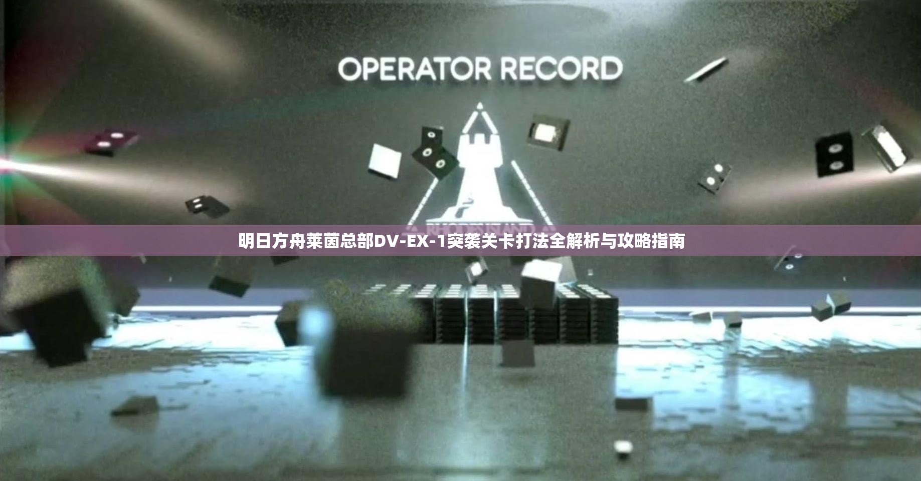 明日方舟莱茵总部DV-EX-1突袭关卡打法全解析与攻略指南