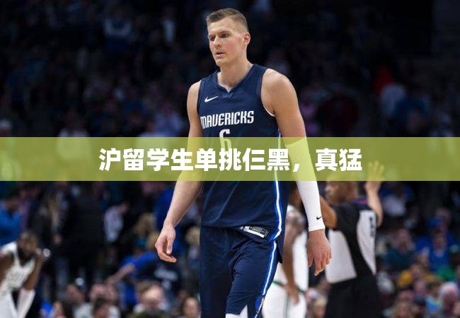 沪留学生单挑仨黑，真猛