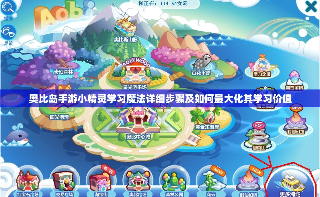 奥比岛手游小精灵学习魔法详细步骤及如何最大化其学习价值