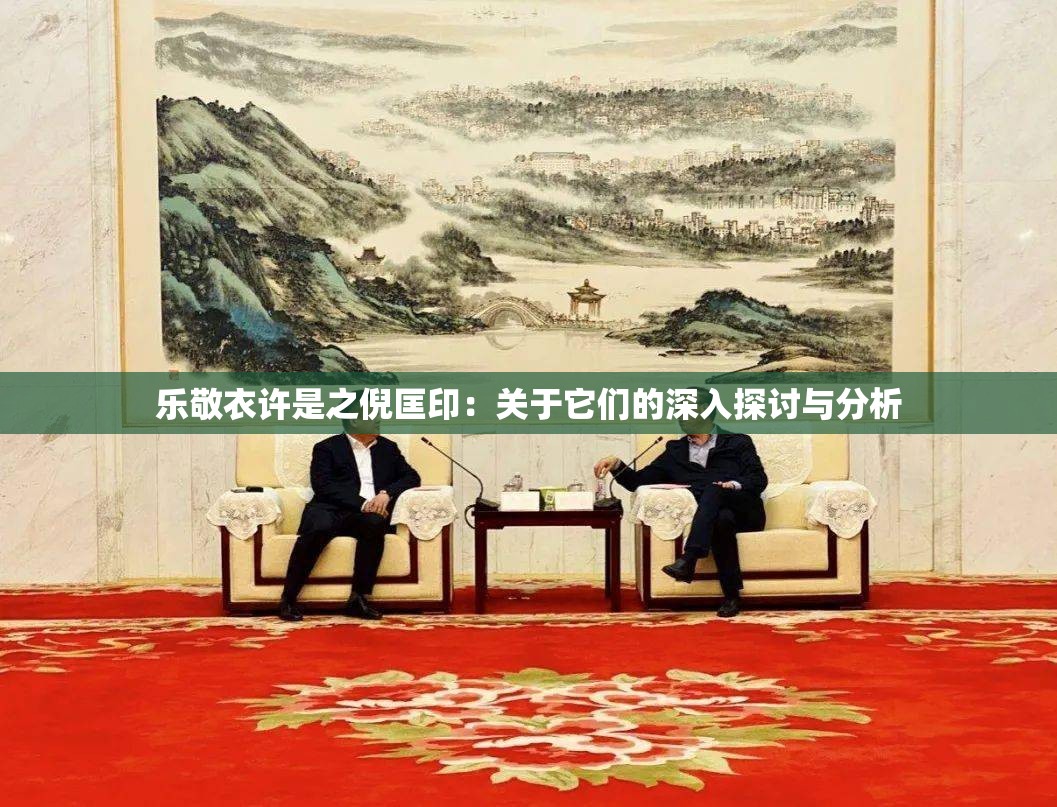 乐敬衣许是之倪匡印：关于它们的深入探讨与分析