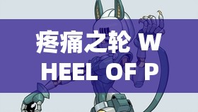 疼痛之轮 WHEEL OF PAIN：关于其神秘力量与深层含义的探讨