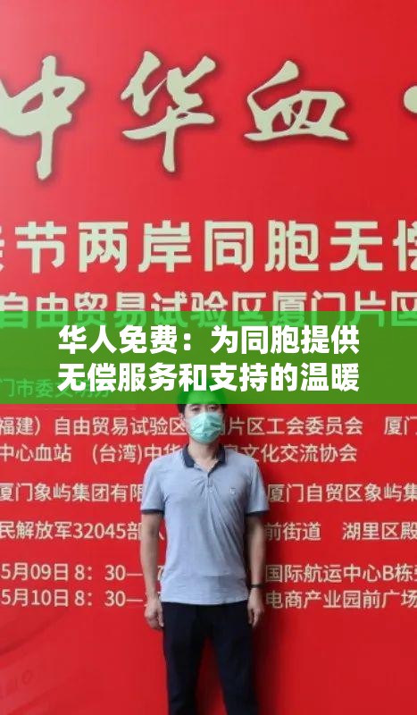 华人免费：为同胞提供无偿服务和支持的温暖行动