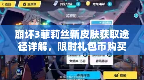 崩坏3菲莉丝新皮肤获取途径详解，限时礼包币购买与活动攻略全解析