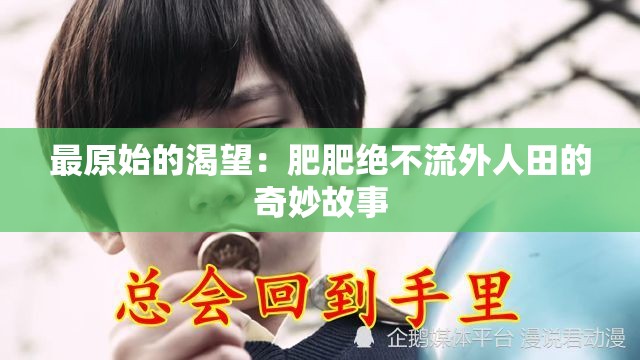 最原始的渴望：肥肥绝不流外人田的奇妙故事