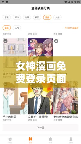 女神漫画免费登录页面笔趣阁畅享精彩漫画无需付费