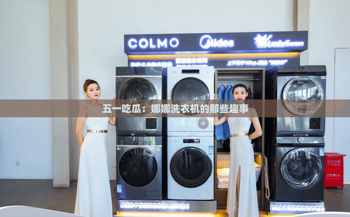 五一吃瓜：娜娜洗衣机的那些趣事