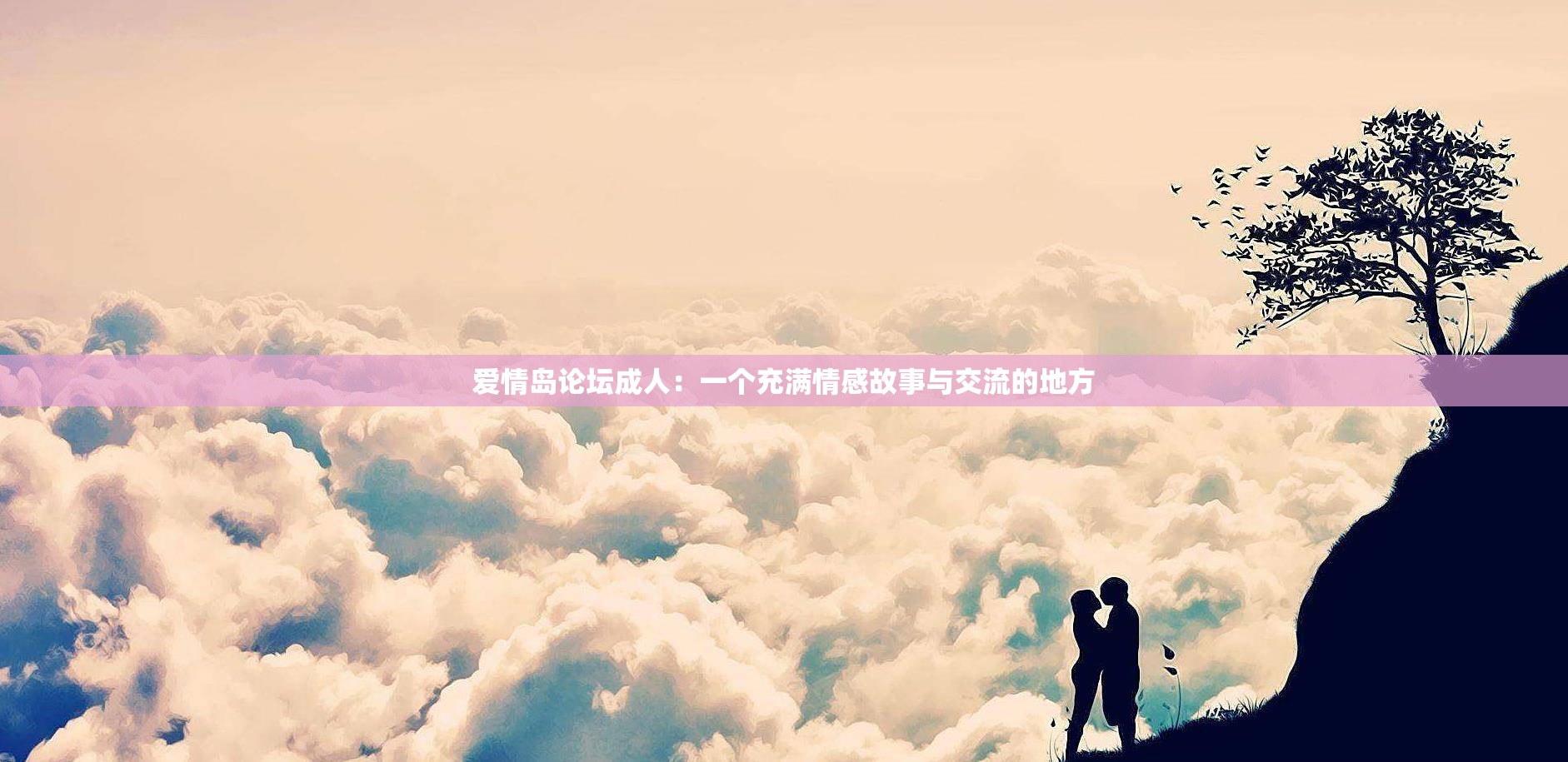 爱情岛论坛成人：一个充满情感故事与交流的地方