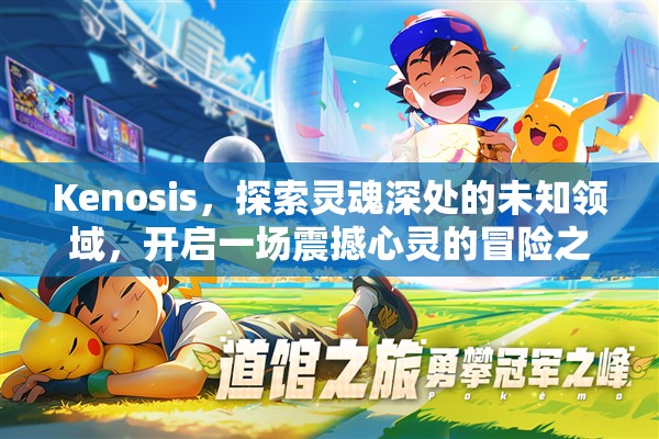Kenosis，探索灵魂深处的未知领域，开启一场震撼心灵的冒险之旅