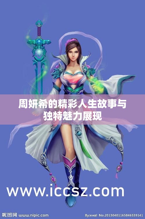 周妍希的精彩人生故事与独特魅力展现