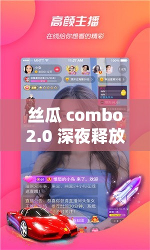 丝瓜 combo2.0 深夜释放自己解锁版：畅享极致私密体验