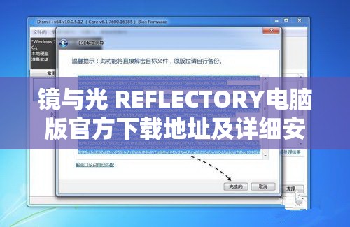 镜与光 REFLECTORY电脑版官方下载地址及详细安装说明，打造高效资源管理的必备指南