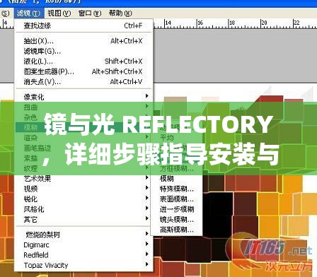 镜与光 REFLECTORY，详细步骤指导安装与配置全攻略