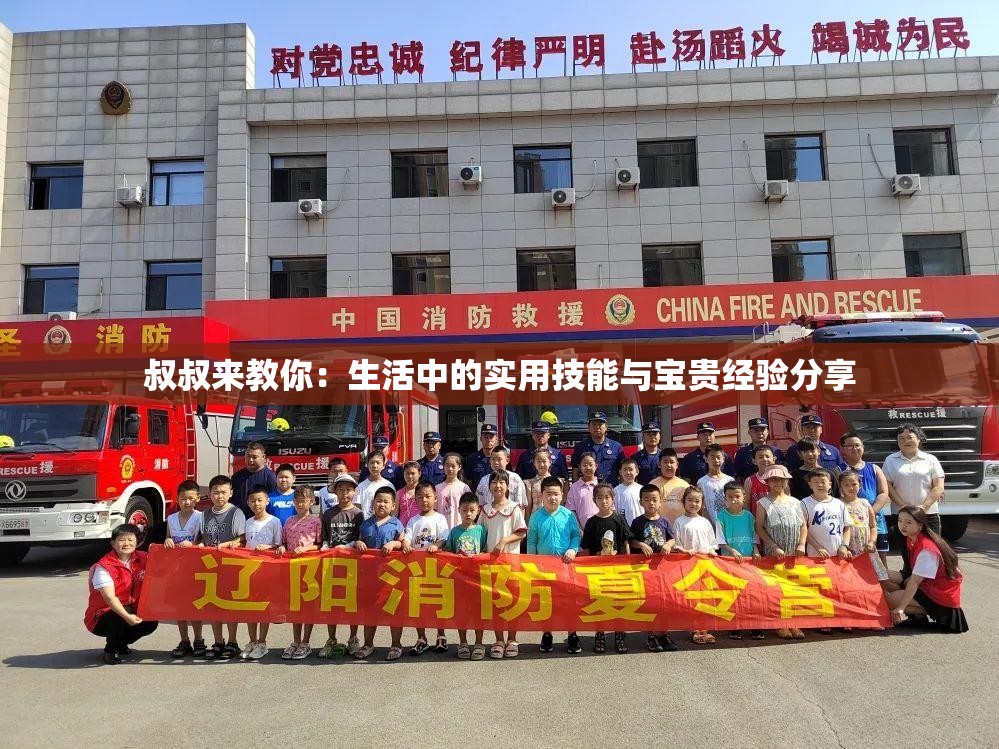 叔叔来教你：生活中的实用技能与宝贵经验分享