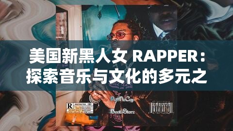 美国新黑人女 RAPPER：探索音乐与文化的多元之声