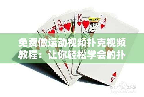 免费做运动视频扑克视频教程：让你轻松学会的扑克技巧