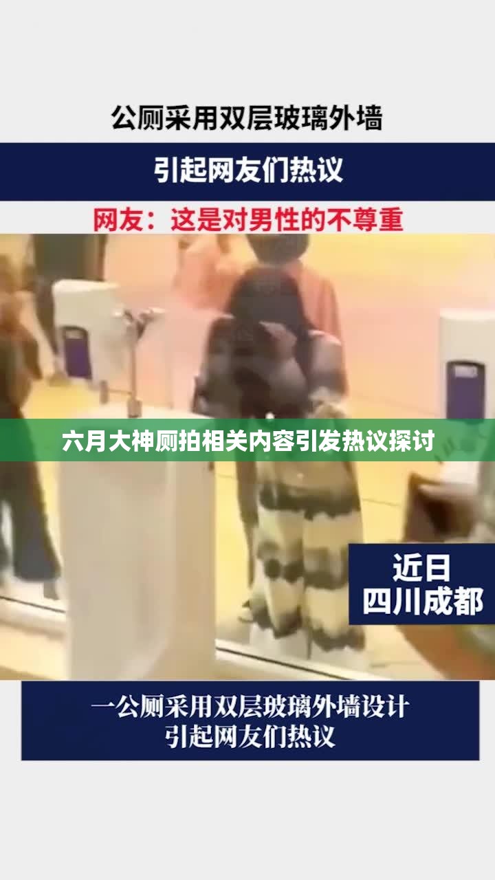 六月大神厕拍相关内容引发热议探讨