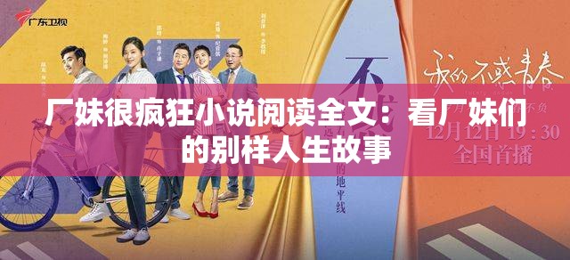 厂妹很疯狂小说阅读全文：看厂妹们的别样人生故事