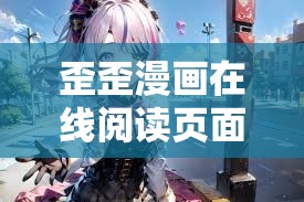 歪歪漫画在线阅读页面弹窗：精彩漫画等你来看