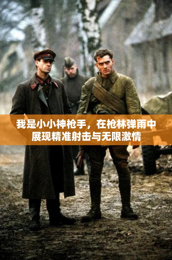 我是小小神枪手，在枪林弹雨中展现精准射击与无限激情