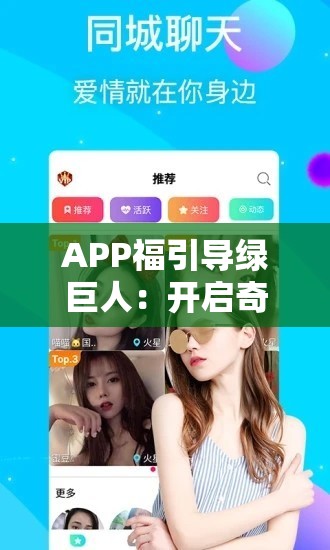 APP福引导绿巨人：开启奇幻冒险之旅的强大助力