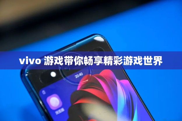 vivo 游戏带你畅享精彩游戏世界
