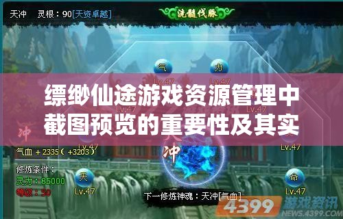 缥缈仙途游戏资源管理中截图预览的重要性及其实施高效利用策略