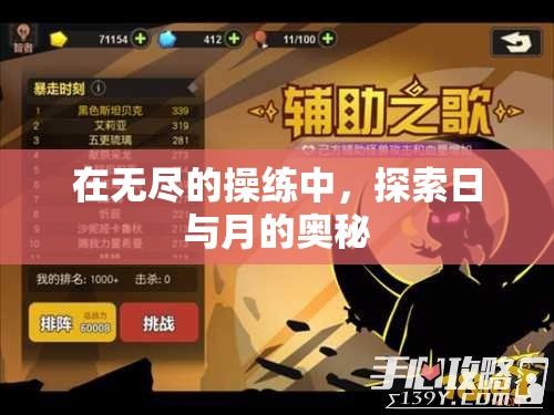 在无尽的操练中，探索日与月的奥秘