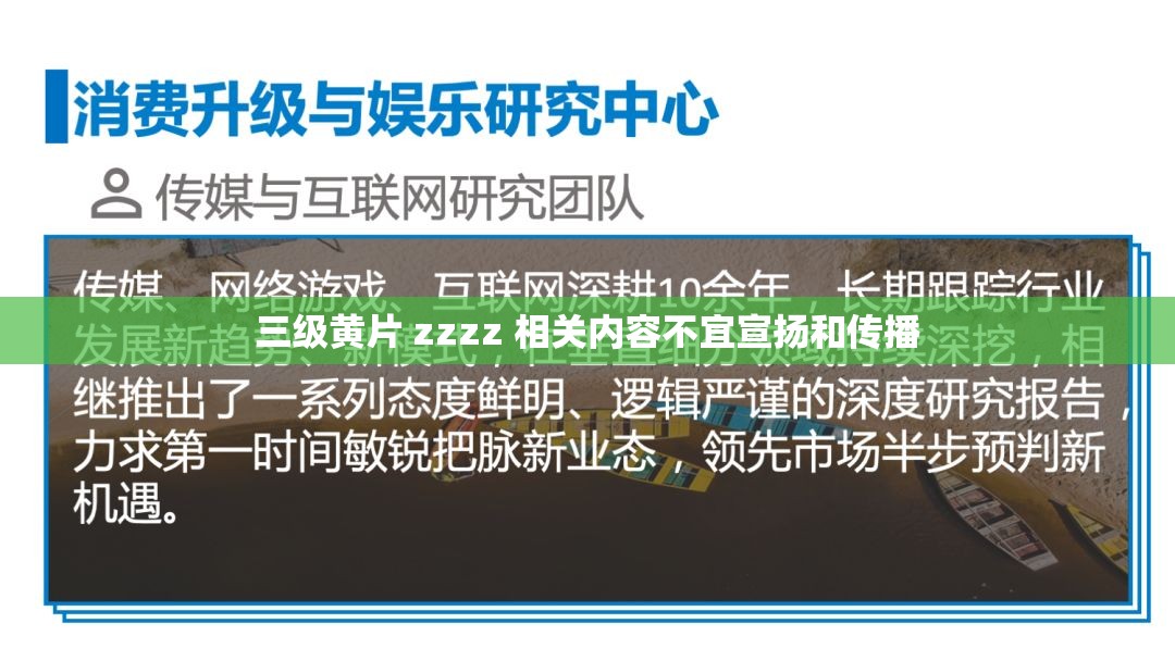 三级黄片 zzzz 相关内容不宜宣扬和传播